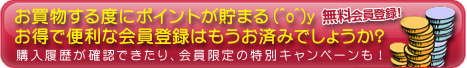 会員登録でポイントゲット!特別キャンペーンにも参加できます!